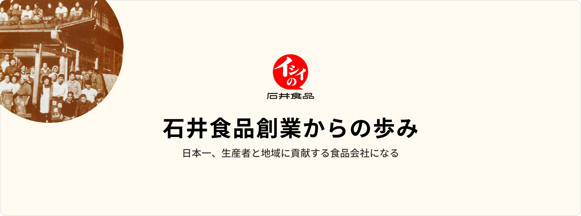 石井食品創業からの歩み