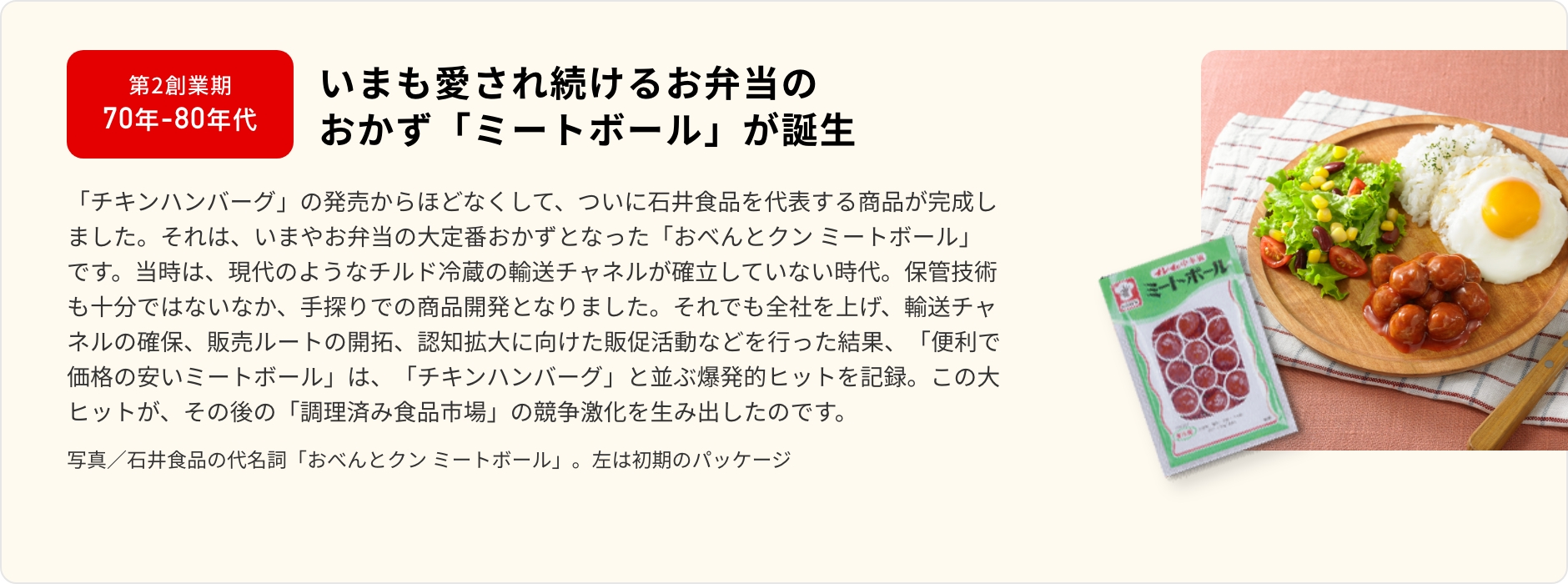 いまも愛され続けるお弁当のおかず「ミートボール」が誕生