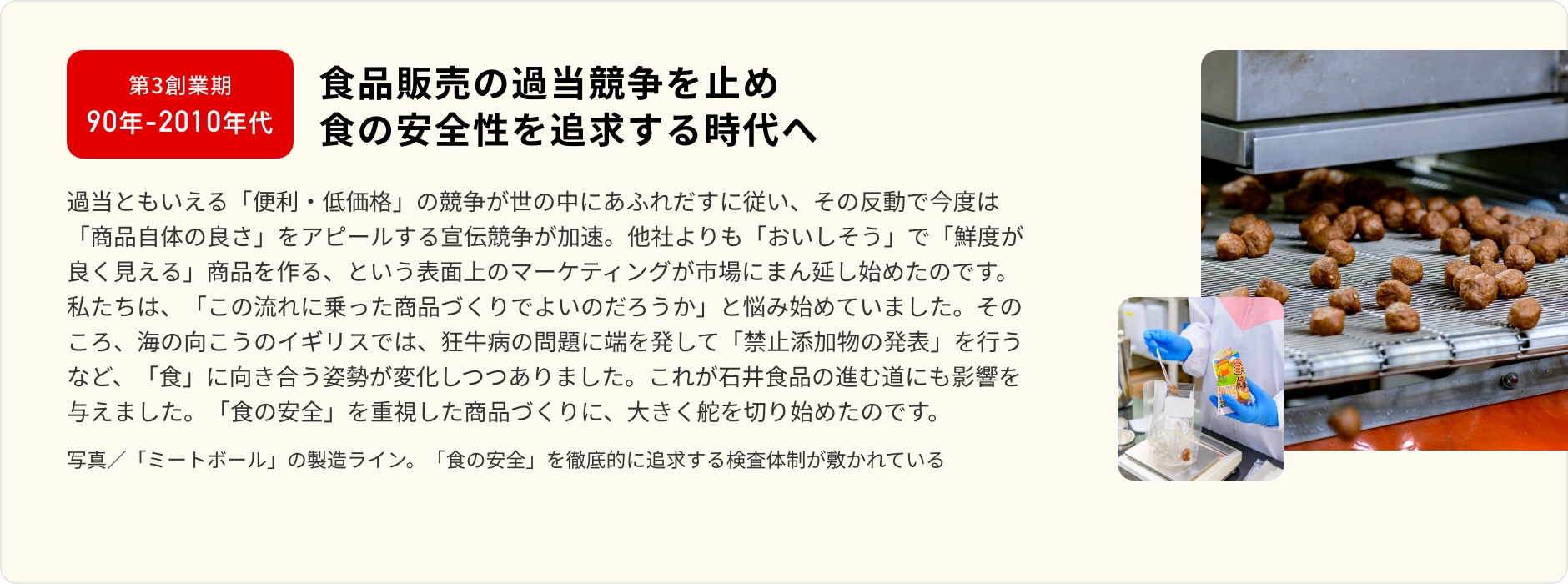 石井食品創食品販売の過当競争を止め食の安全性を追求する時代へ業からの歩み