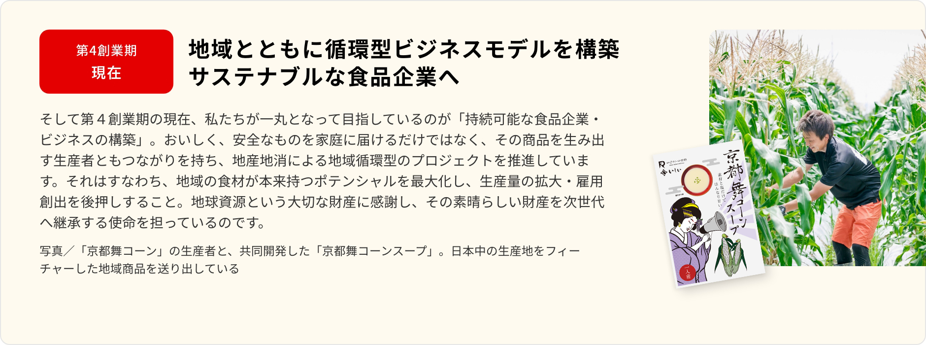 地域とともに循環型ビジネスモデルを構築サステナブルな食品企業へ