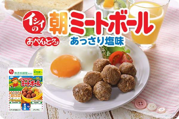 あっさり朝ミートボール