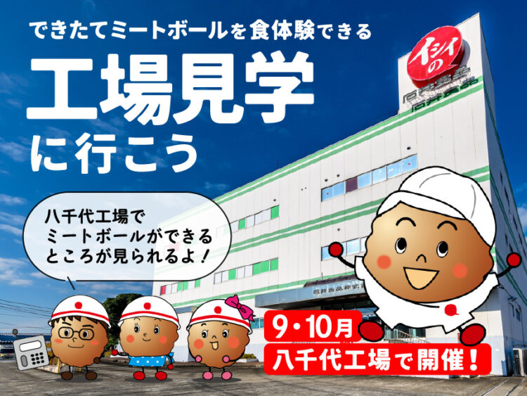 八千代工場見学