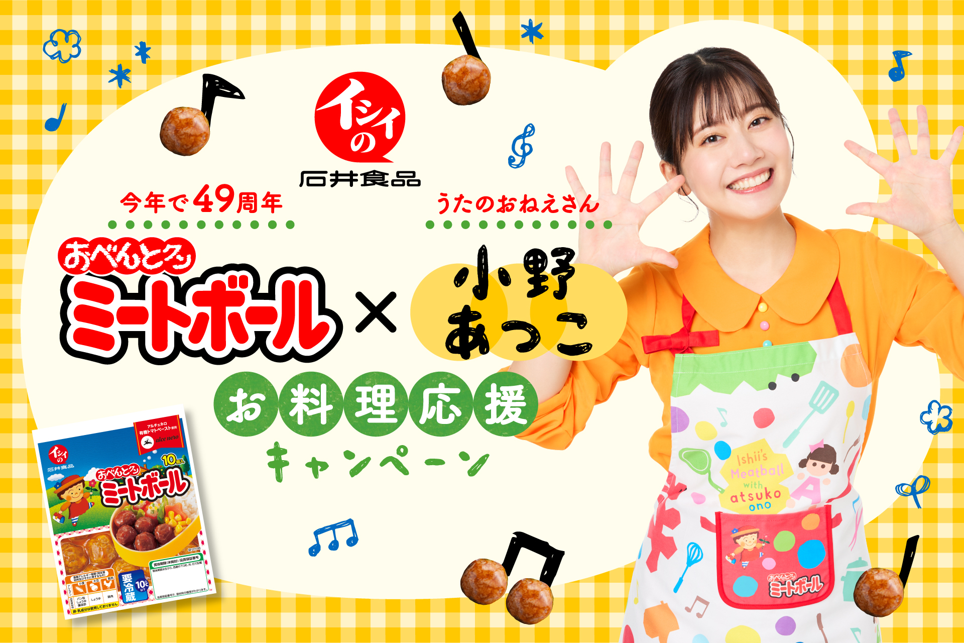 お料理応援キャンペーン実施中！