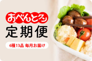 【お弁当・毎日のご飯に】おべんとクン定期便