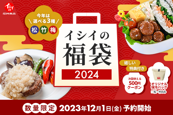 【選べる3種】イシイの福袋2024