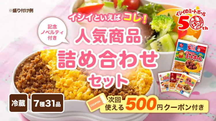 イシイのミートボール』発売50 周年記念 感謝祭を6 月5 日(水