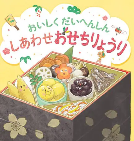 子どもの絵本がおせちの特別付録に初登場！ 石井食品社員が手掛けた食