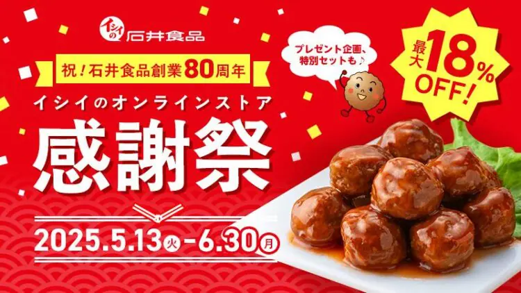 石井食品80周年感謝祭 イシイのオンラインストアで期間限定開催｜石井