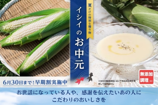 イシイのお中元