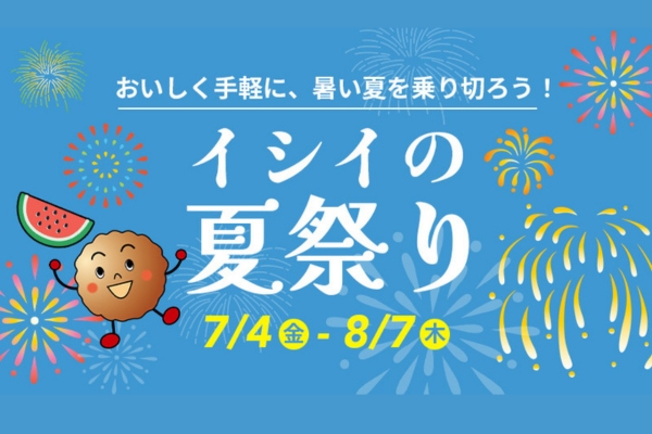 イシイの夏祭り2025