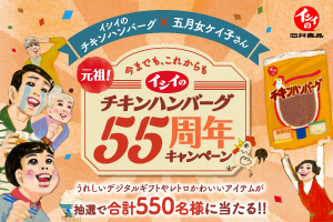 チキンハンバーグ55周年キャンペーン