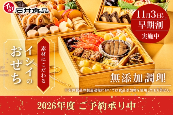 イシイのおせち料理2026