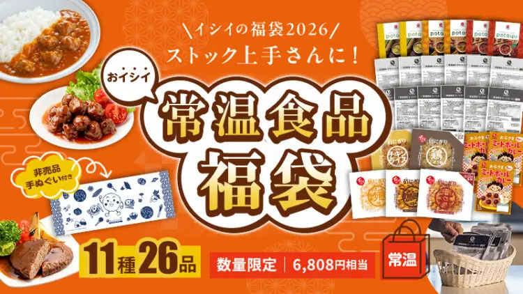 イシイの福袋2026」は、過去最大ラインアップ全6種類で登場！「イシイ