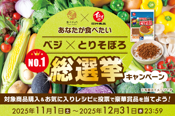 ベジ×とりそぼろ総選挙キャンペーン