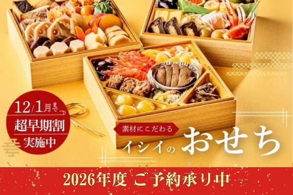 イシイのおせち料理2026
