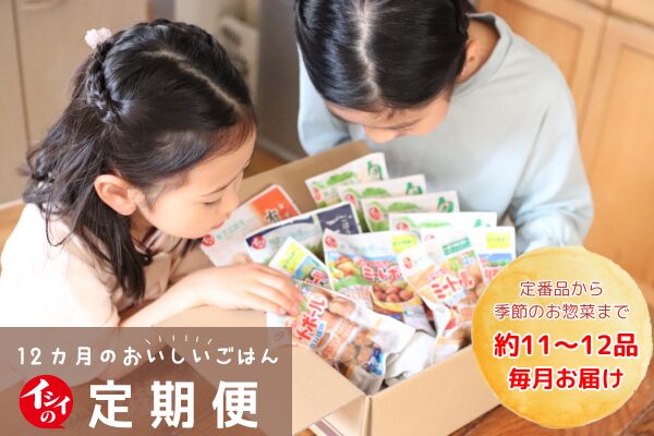 【お弁当・毎日のご飯に】イシイの定期便