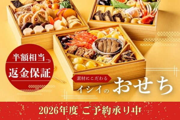 イシイのおせち料理2026